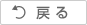 戻る